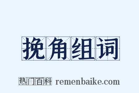 挽角组词是什么意思的图片